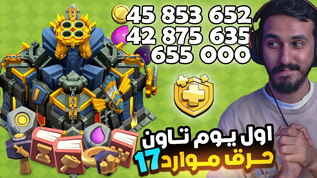 اول يوم في تاون هول 17 وحرق موارد اكثر من 100مليون !!! كلاش اوف كلانس