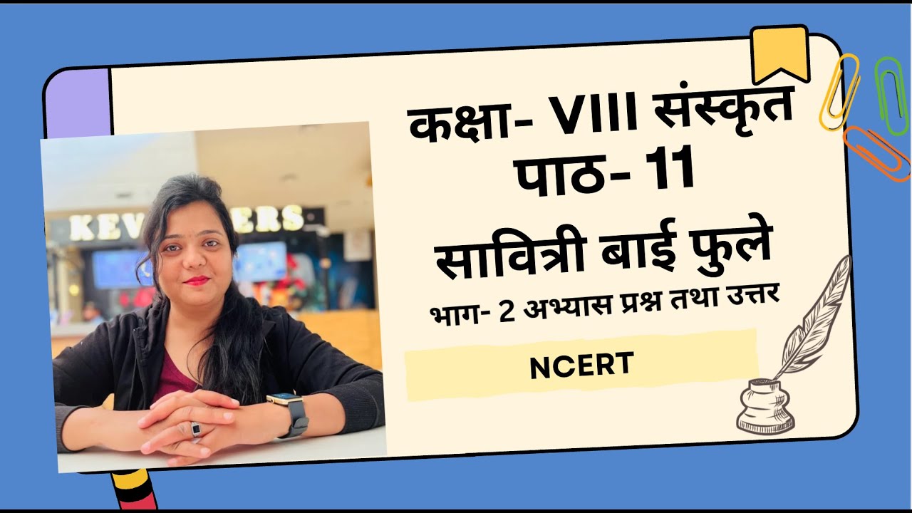 कक्षा 8 संस्कृत | पाठ 11 सावित्री बाई फुले | SOLUTIONS | NCERT I #gunjanrajput