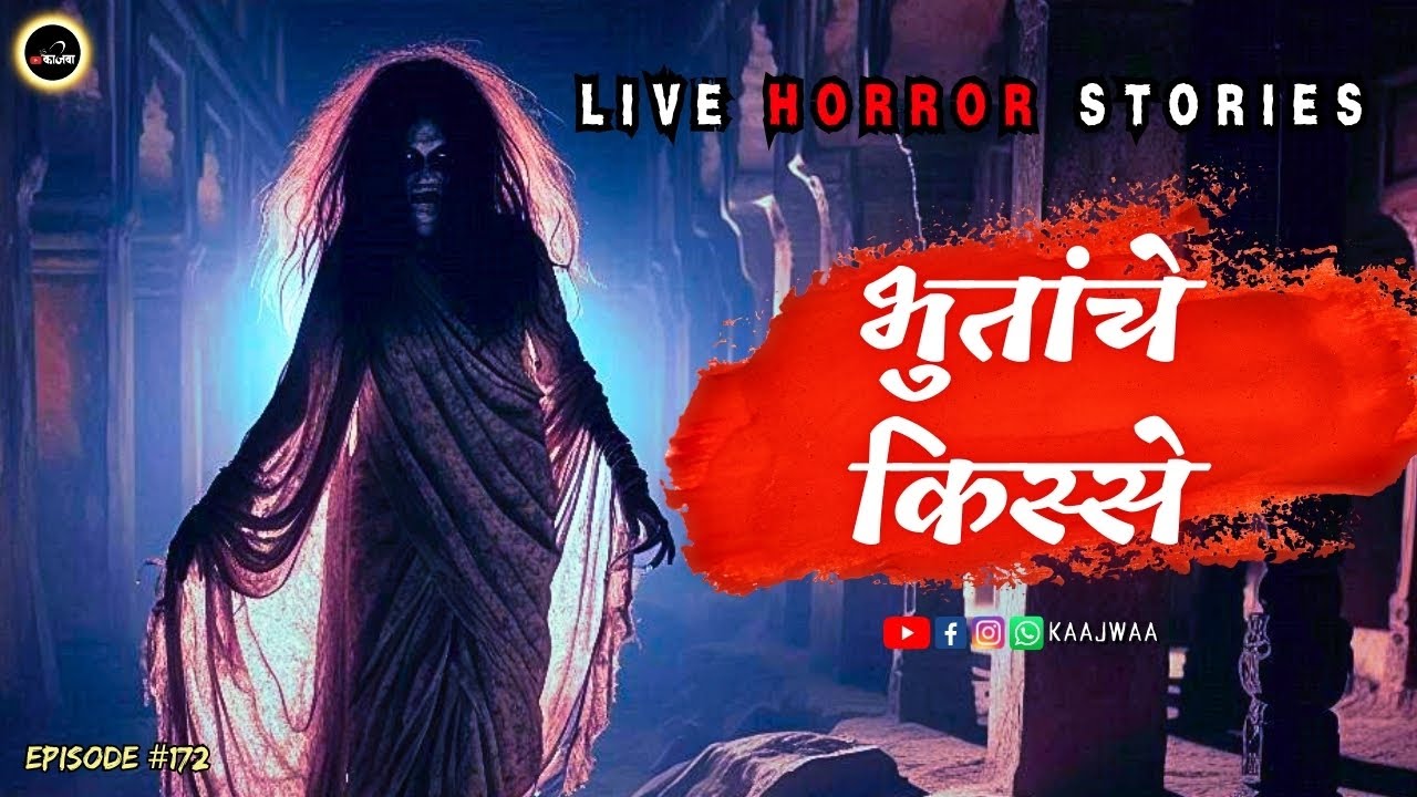 भुतांचे किस्से - Live Horror Stories in Marathi | EP 172 | काजवा कट्टा #horrorstories