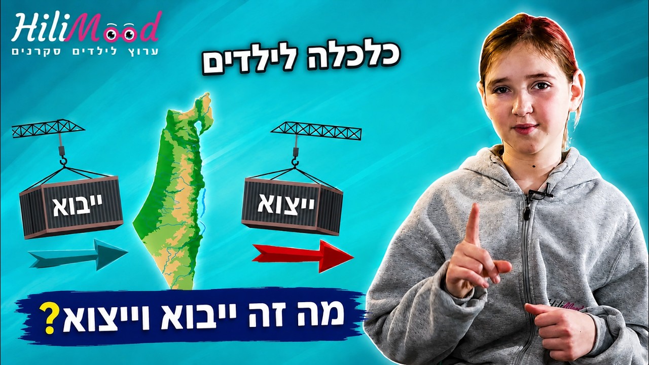 הילימוד - כלכלה לילדים - פרק 6 | מה זה ייבוא וייצוא?