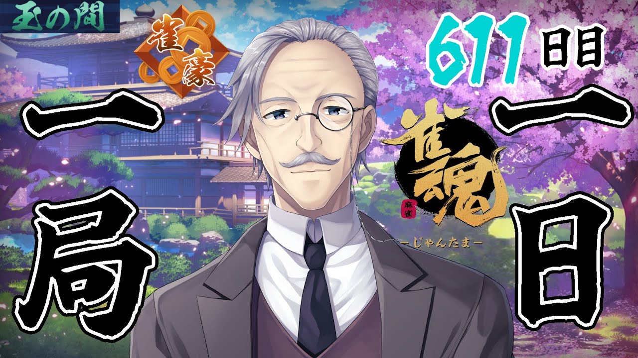 【 #雀魂 】 一日一局  611日目【段位戦】