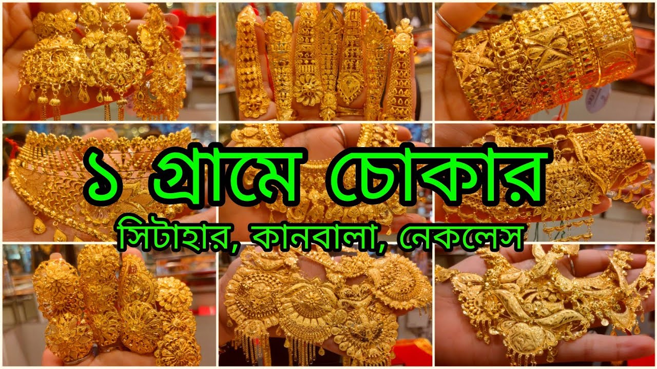 1 gram থেকে choker mantasa sitahar lahari bala noa under 1lakh gold design and price#rpshawjewellers