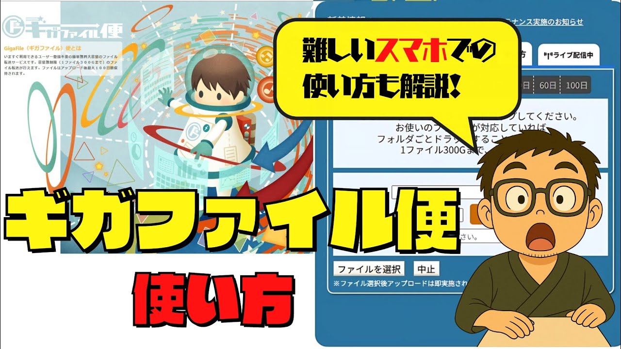 （スマホからも送信＆受け取りできる）ギガファイル便の使い方を解説