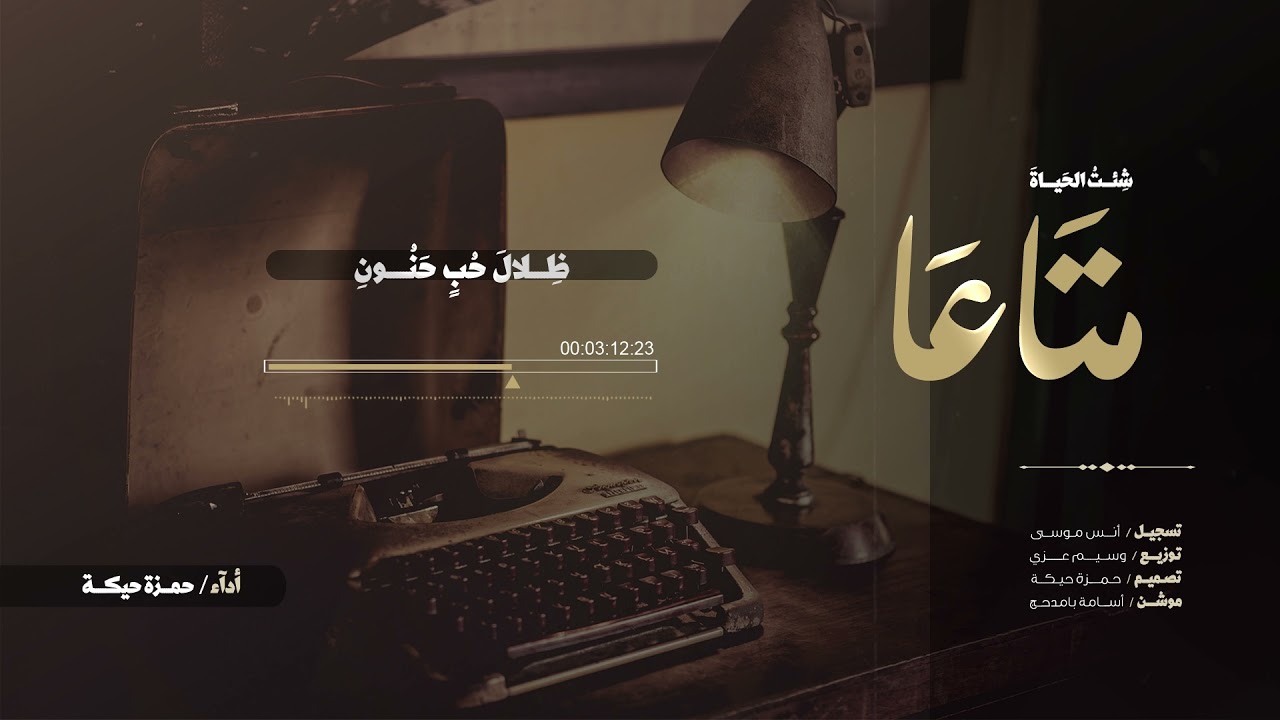 شِئتُ الحَيَاةَ مَتَاعاً - She'etw Alhayata | حمزة حيكة