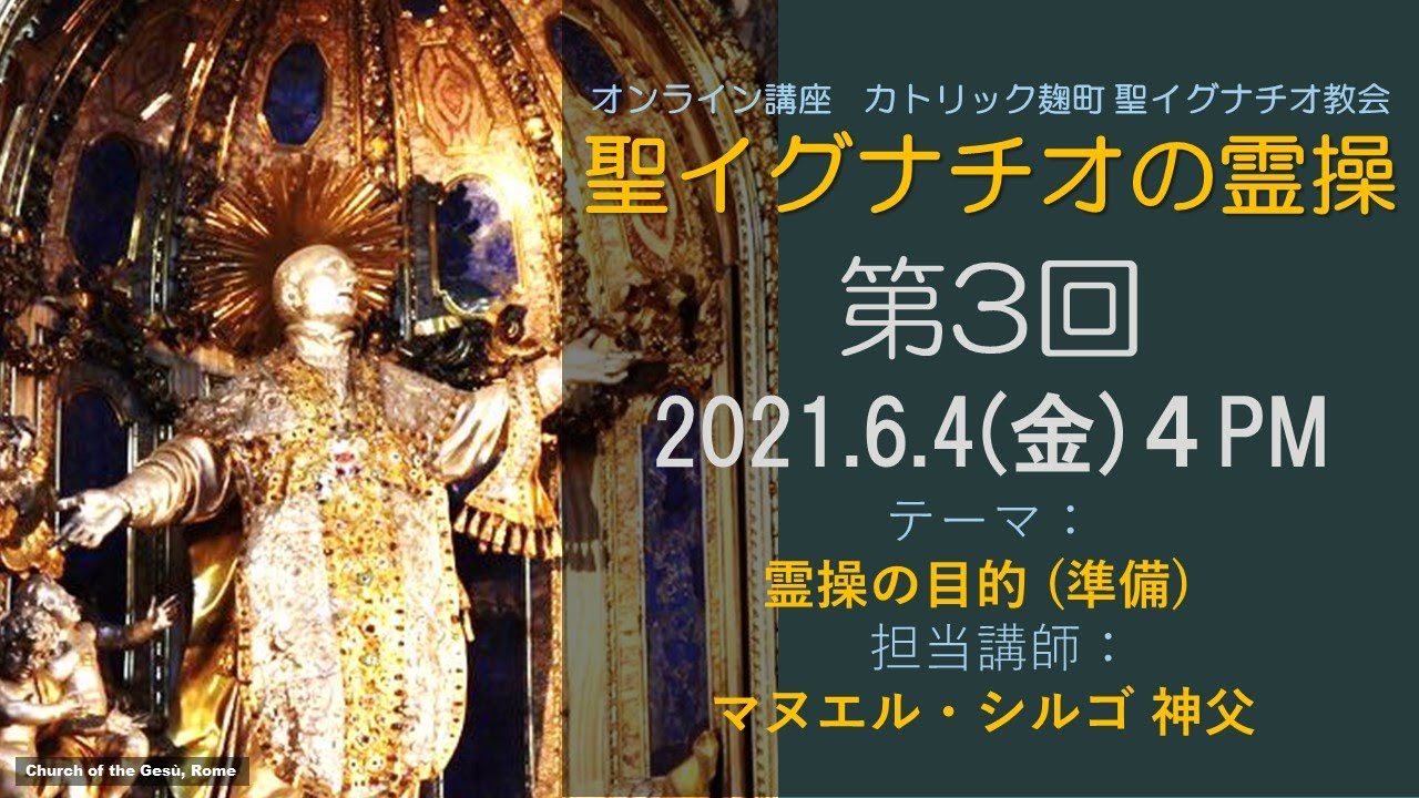 「聖イグナチオの霊操」第3回『霊操の目的』(準備)