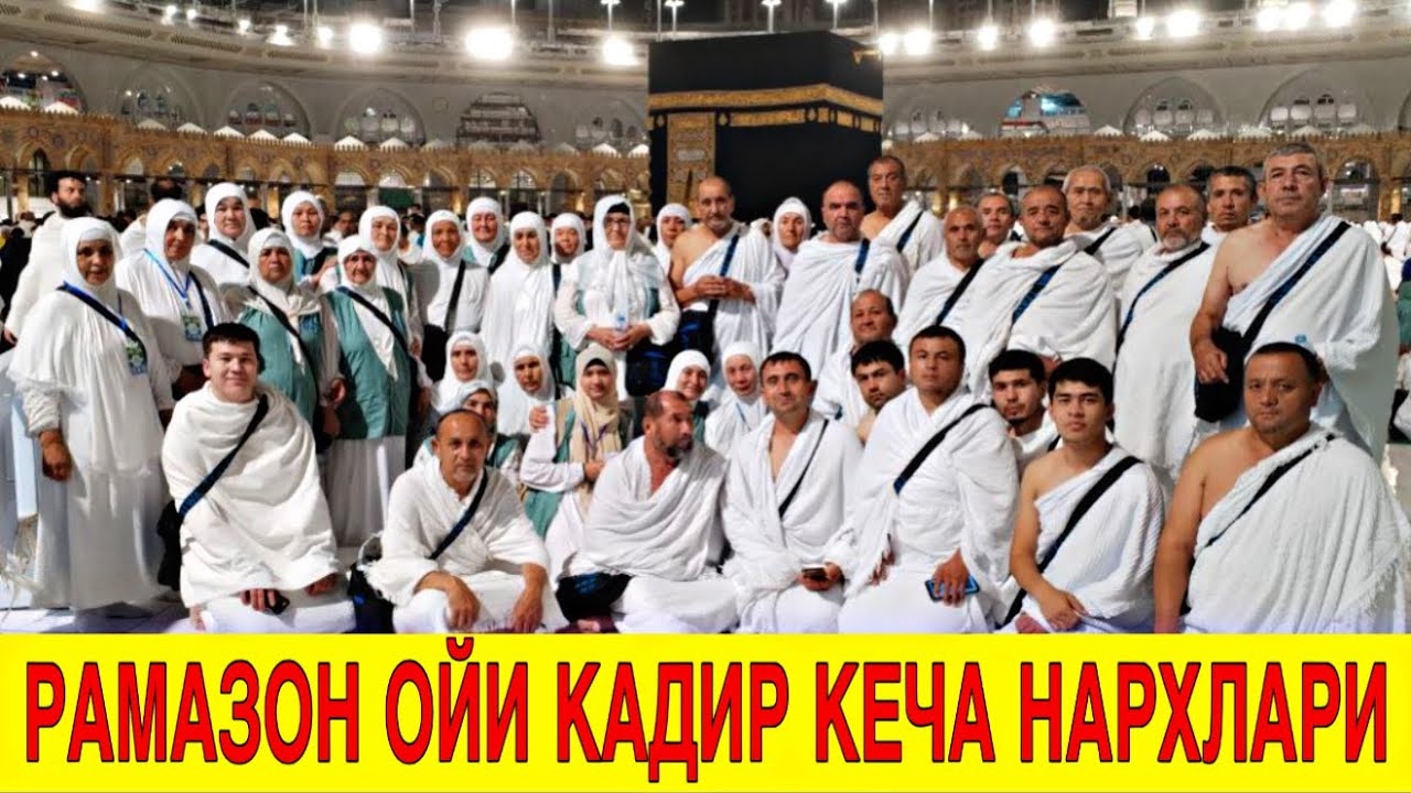 2026 РАМАЗОН ОЙИ КАДИР КЕЧАСИ УМРА НАРХЛАРИ
