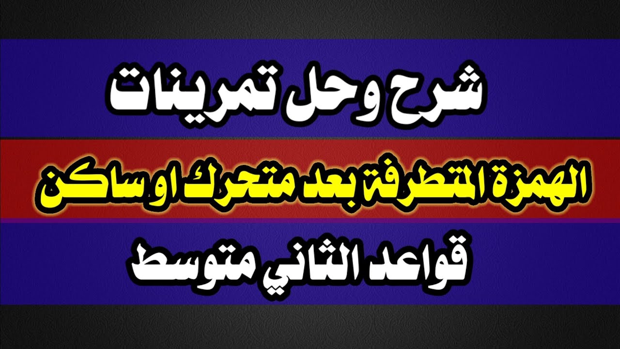 شرح وحل تمارين - الهمزة المتطرفة بعد متحرك او ساكن - قواعد الثاني متوسط