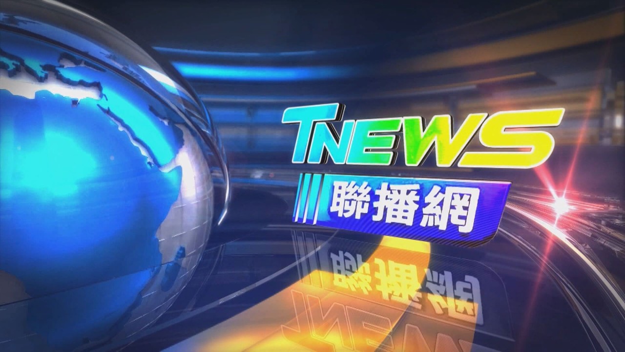 20260318│T-NEWS聯播網