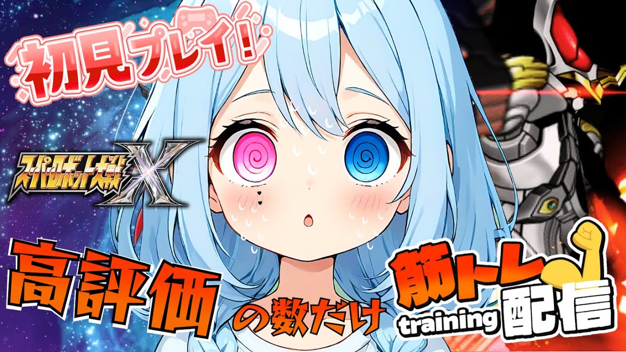【筋トレ】高評価の数だけ筋トレする【#スパロボX】初見プレイ🔰超AIロボットが好きなかわいい女VがスパロボXの [第25話]をプレイするそうですよ？【#ガンダム】【#スパロボ 】