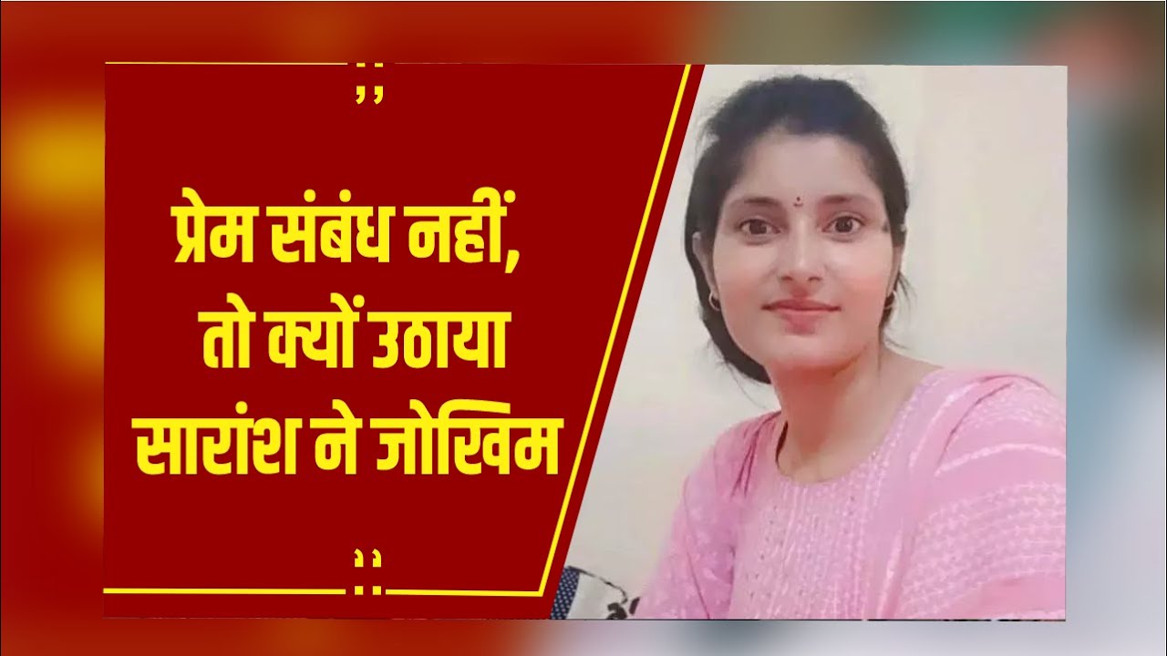 Archana Tiwari Missing Mystery: क्‍या थी अर्चना की फ्यूचर प्‍लानिंग, सारांश ने क्‍यों उठाया जाखिम