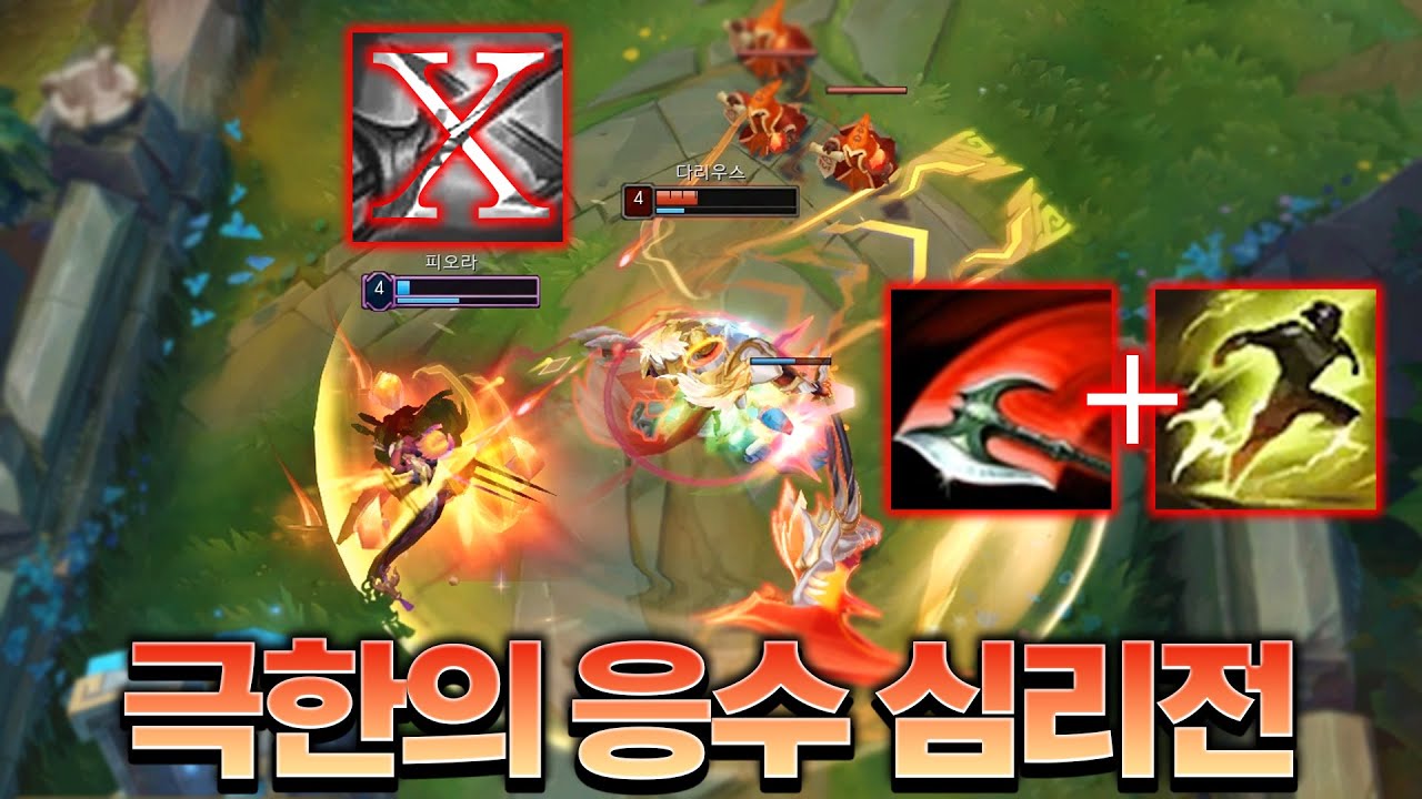 피오라 응수로도 막을 수 없는 다리우스 Q플 다이브 킬각ㄷㄷ [롤 스간]