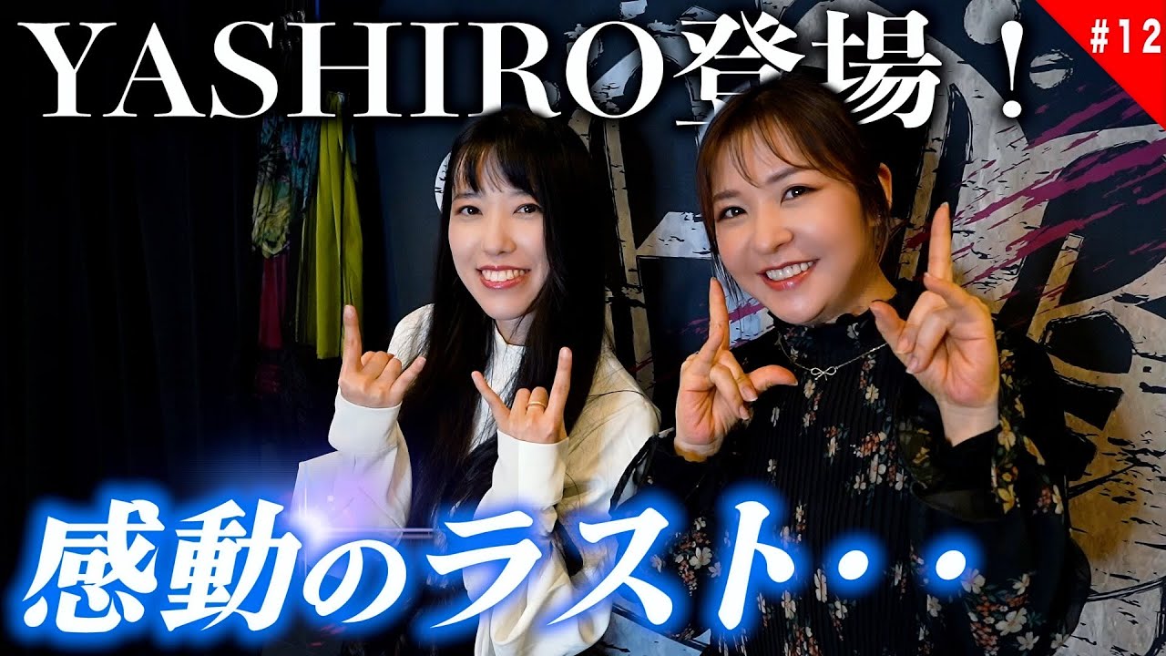 ＃12  ついにYASHIRO登場！！メンバーとの思い出を語り感動のラストに・・・