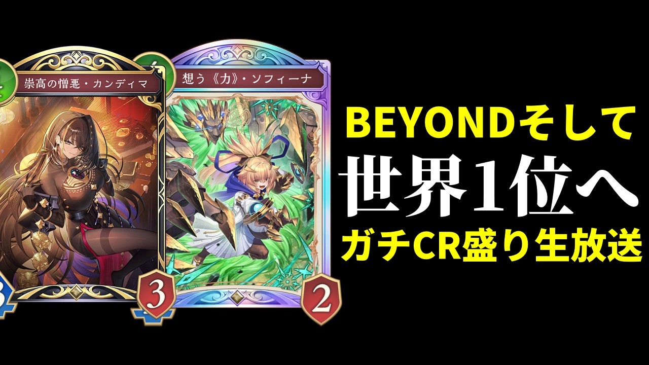【シャドバWB】ビショップ1位を目指す　BEYOND目指してグラマスランクマッチ生放送　初見さん歓迎【Shadowverse: Worlds Beyond】