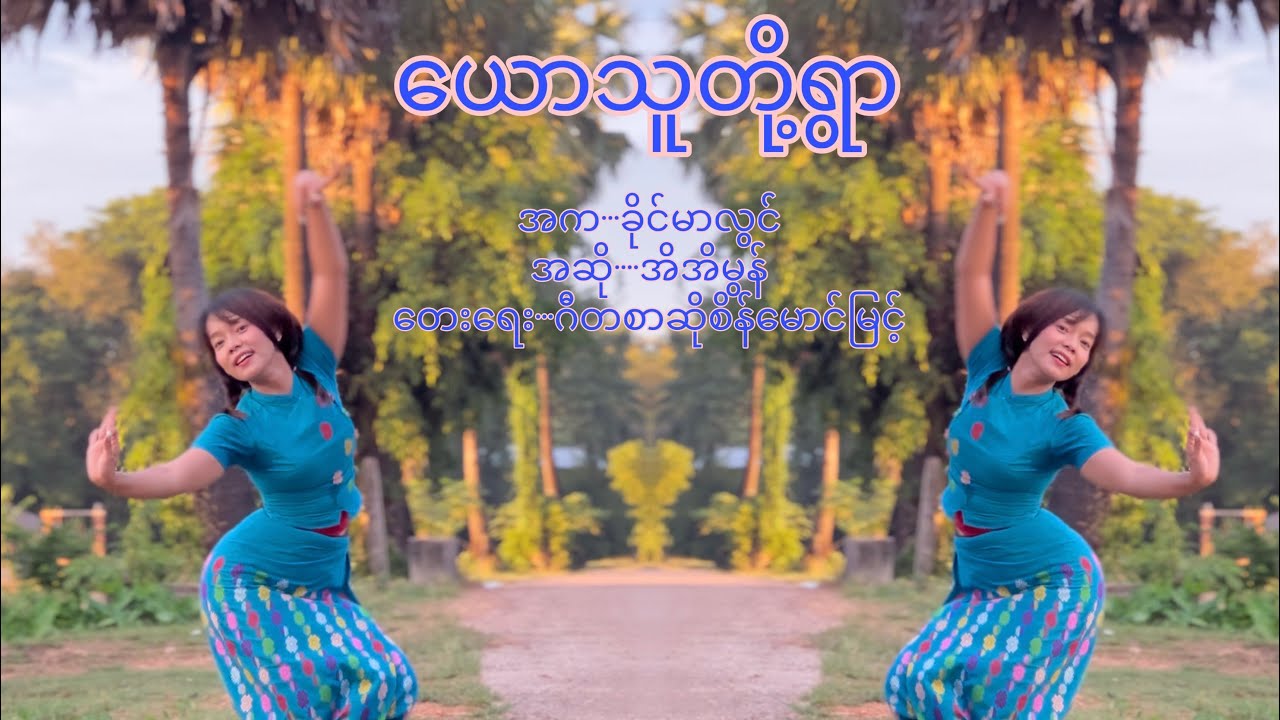 ယောသူတို့ရွာ…အဆို…အိအိမွန်၊အက…ခိုင်မာလွင်