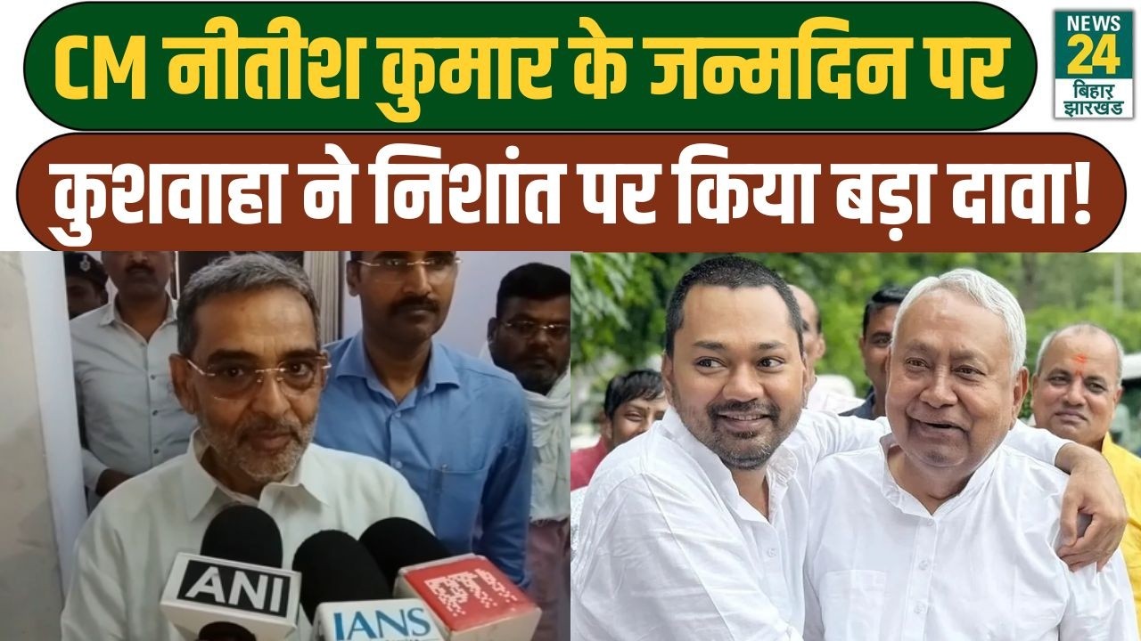 Upendra Kushwaha ने Nitish Kumar के जन्मदिन पर Nishant Kumar को लेकर दे दिया बड़ा बयान | RLM | JDU