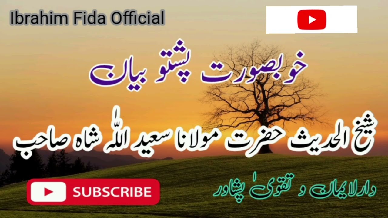 شیخ الحدیث حضرت مولانا سعید اللّٰہ شاہ صاحب بیانMoulana Saeedullah Shah sahib 