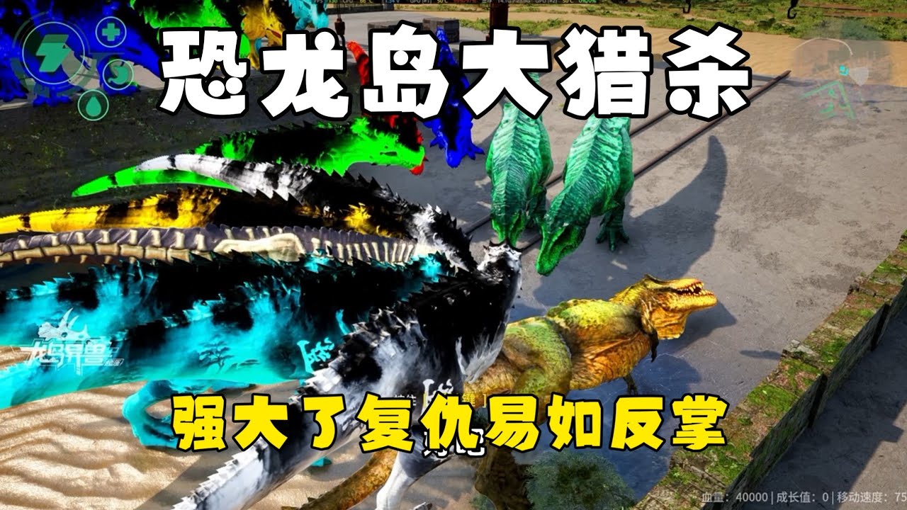 恐龙岛大猎杀（下），弱小时要学会避其锋芒，进化完全体才能势如破竹