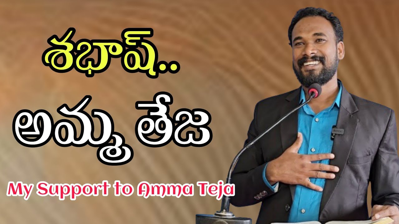 శభాష్.. అమ్మ తేజ.. || My Support to Amma Teja || Pastor JOHN PAUL.