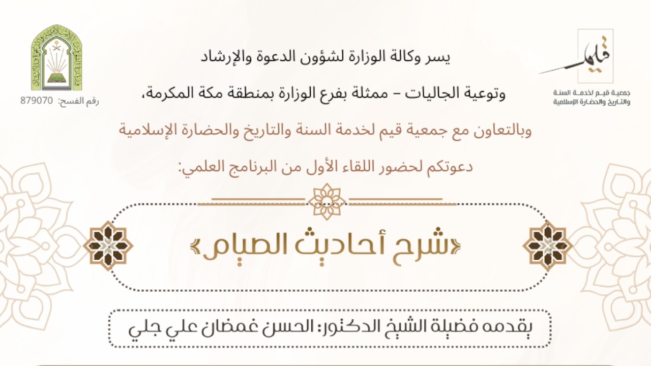 🔴 “شرح أحاديث الصيام1” | لفضيلة الشيخ د. الحسن غمضان علي جلي