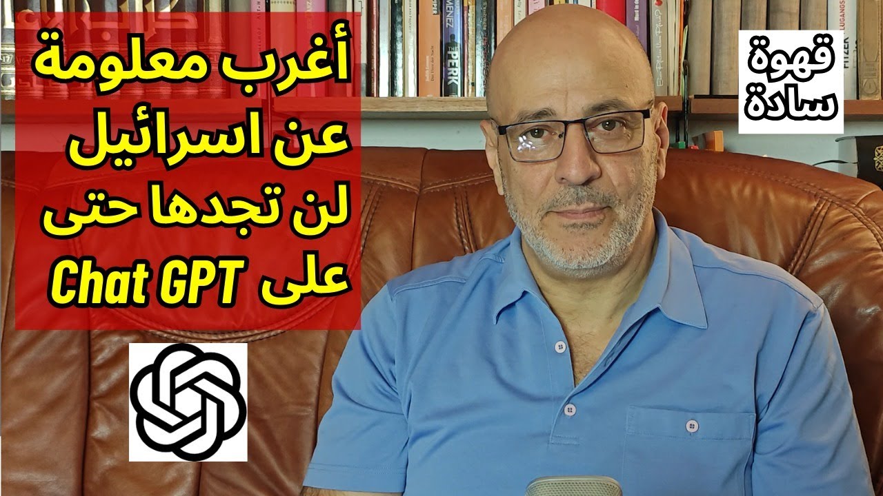 لماذا يخفي Chat GPT هذه المعلومة عن اسرائيل؟ لن تصدق رابط خفي بينها وبين ايران. قهوة سادة