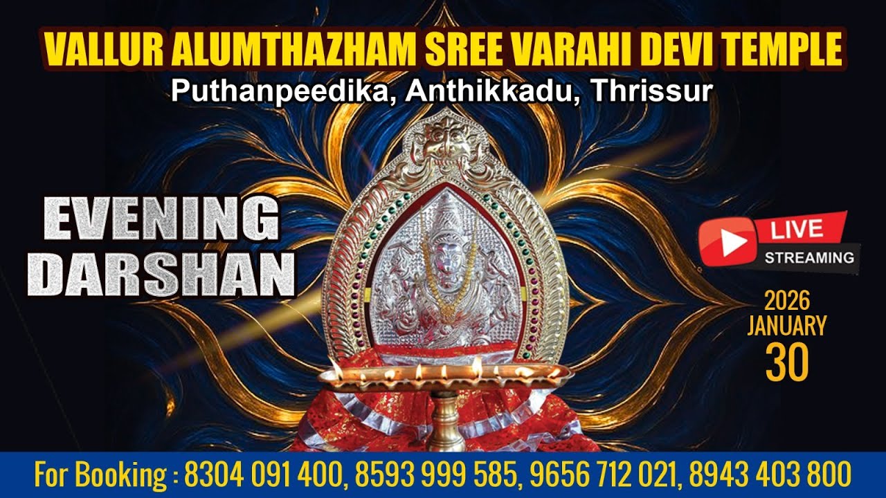 ALUMTHAZHAM VARAHI DEVI TEMPLE   | LIVE EVENING DARSHAN |  JAN 30TH |