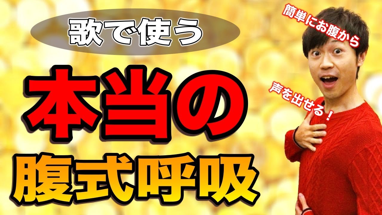 【永久保存版】 歌が上手くなる腹式呼吸の簡単なやり方とトレーニング方法！【ボイトレ】【ボイストレーニング】