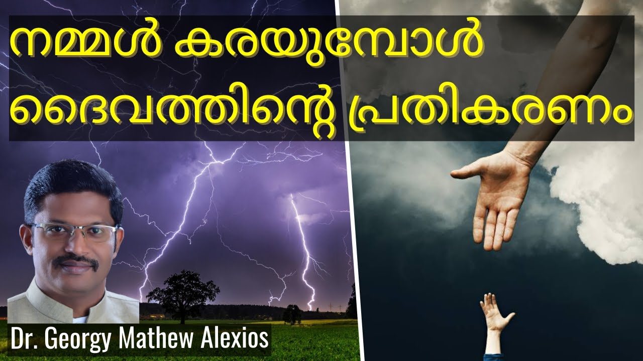 നമ്മൾ കരയുമ്പോൾ ദൈവത്തിന്റെ പ്രതികരണം || Pr. Dr. Georgy Mathew Alexios