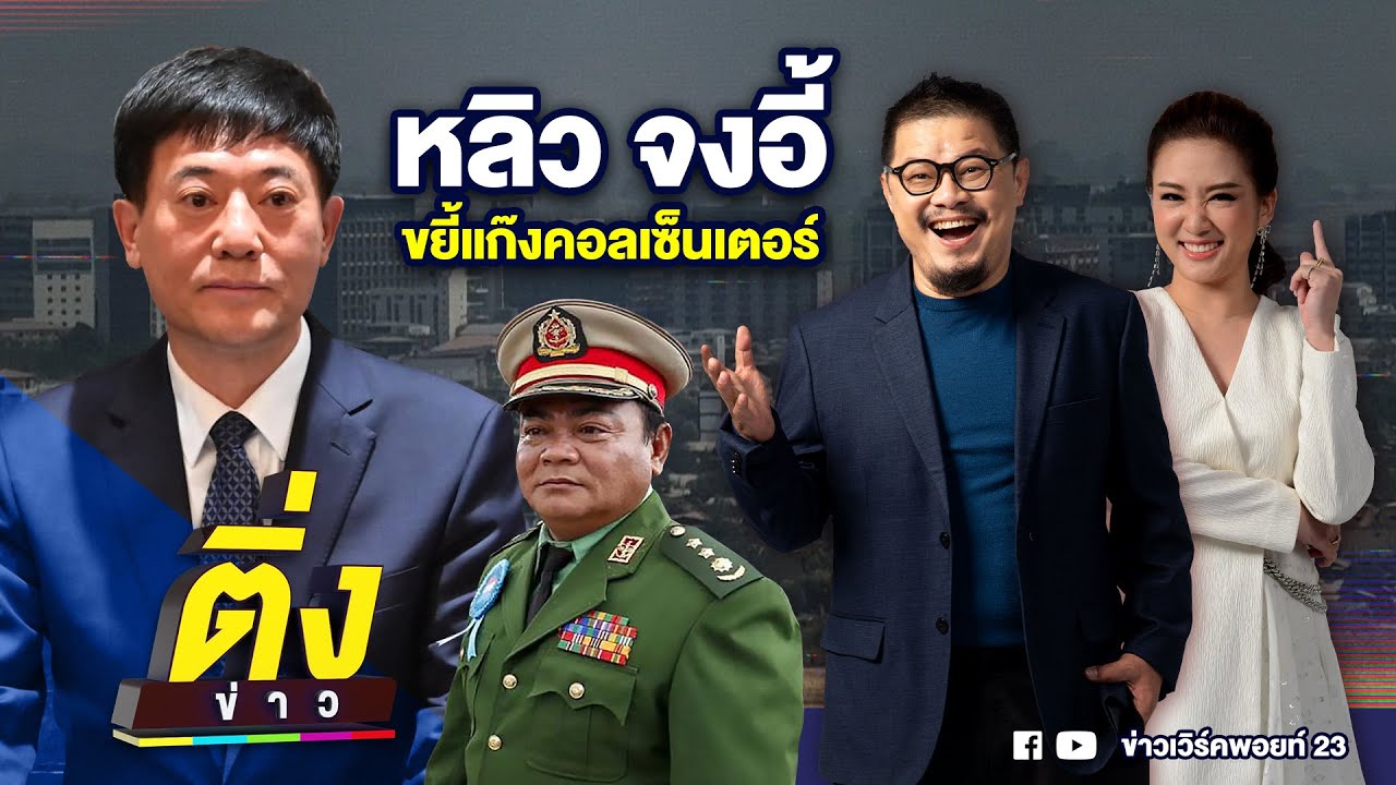 หลิว จงอี้ ขยี้แก๊งคอลเซ็นเตอร์ | ติ่งข่าว | วันที่ 17 ก.พ. 68