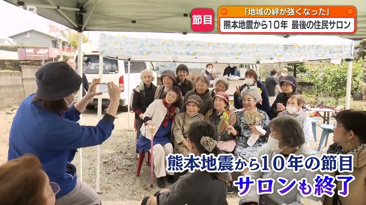 被災地で250回以上…交流サロン最後の日　熊本地震10年の節目に区切り