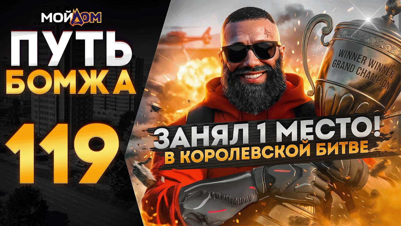 ПУТЬ БОМЖА на МОЙ ДОМ РОССИЯ ГТА 5 РП - ЗАНЯЛ ПЕРВОЕ МЕСТО В КОРОЛЕВСКОЙ БИТВЕ - ПРОМО: NELSON