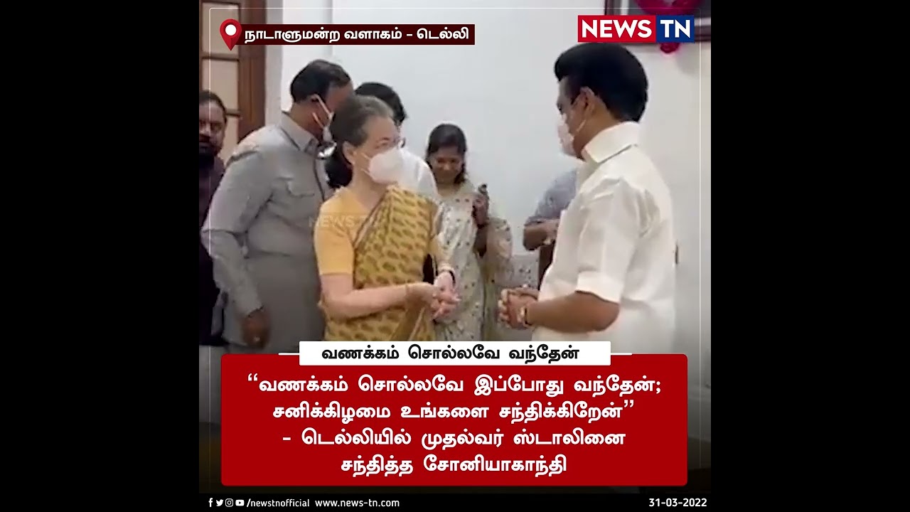 Sonia Gandhi met CM MK Stalin at Delhi! | Sonia | Stalin | Delhi | News TN