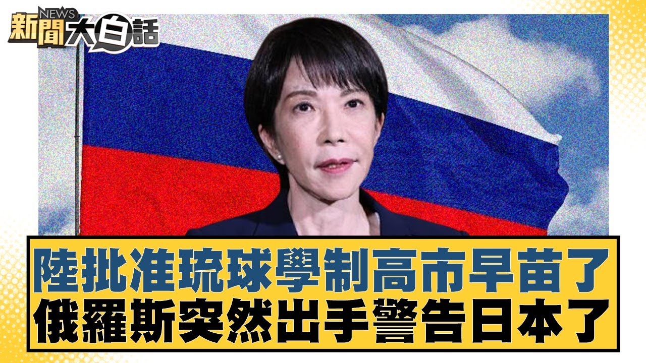 陸批准琉球學制高市早苗了 俄羅斯突然出手警告日本了【#新聞大白話】20251120-4｜#邱毅 #介文汲 #徐和謙