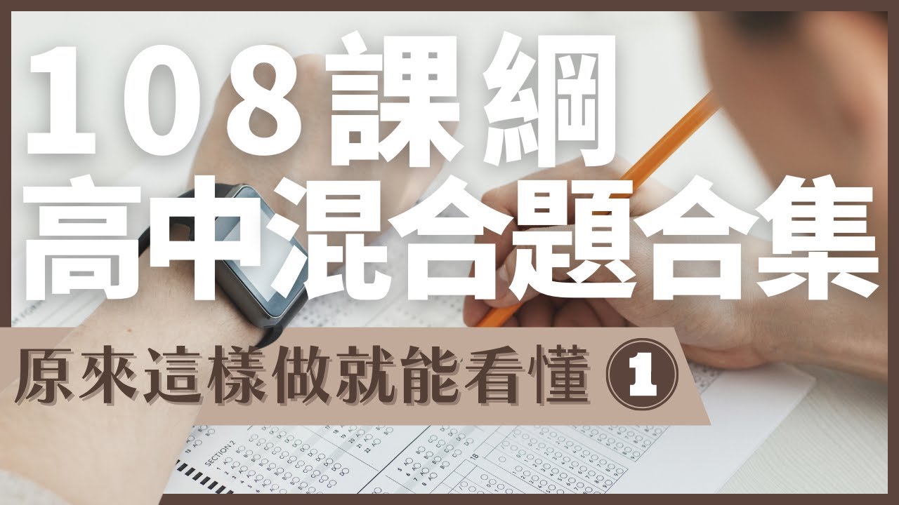 【陳蒂國文】108課綱高中混合題合集｜原來這樣做就能看懂①｜高中國文班｜學測國文班｜學測國文衝刺｜學測怎麼準備｜線上課程｜學測國文線上課程｜陳蒂國文評價｜台北國文班推薦｜學測怎麼準備｜國文老師推薦