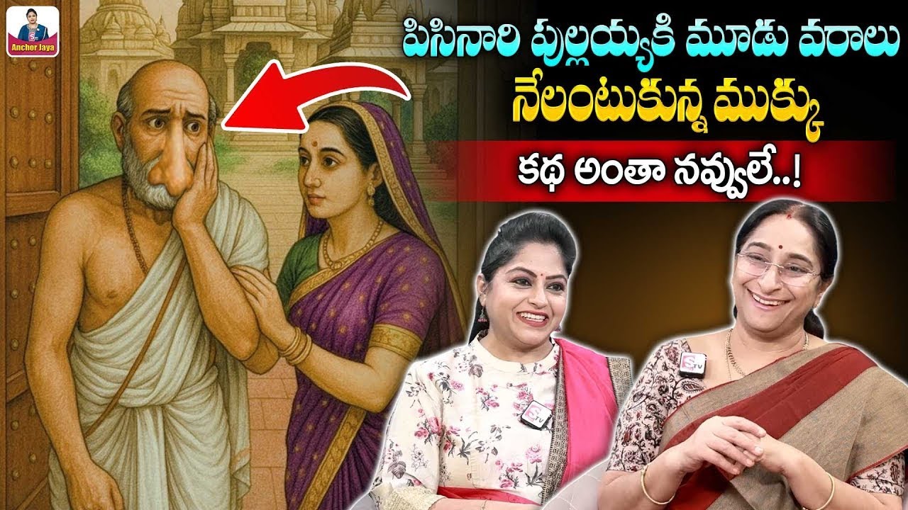 Ramaa Raavi Mudu Varalu Story | 2025 Best Funny Stories | Bedtime Stories | SumanTV Ramaa Raavi