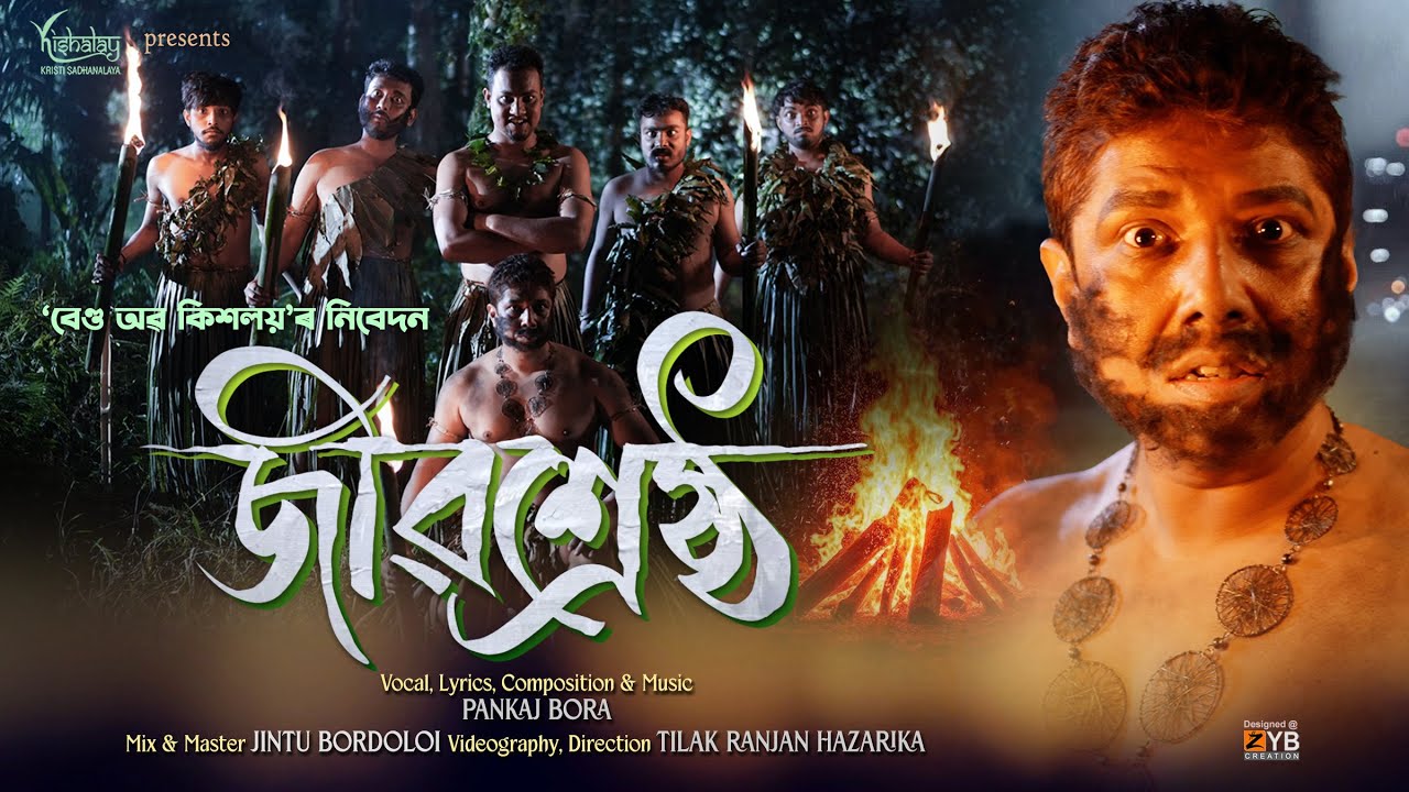 জীৱ শ্ৰেষ্ঠ ॥ পংকজ বৰা ॥ JIBO SHRESTHA, NEW ASSAMESE SONG, BAND OF KISHALAY, PANKAJ BORA