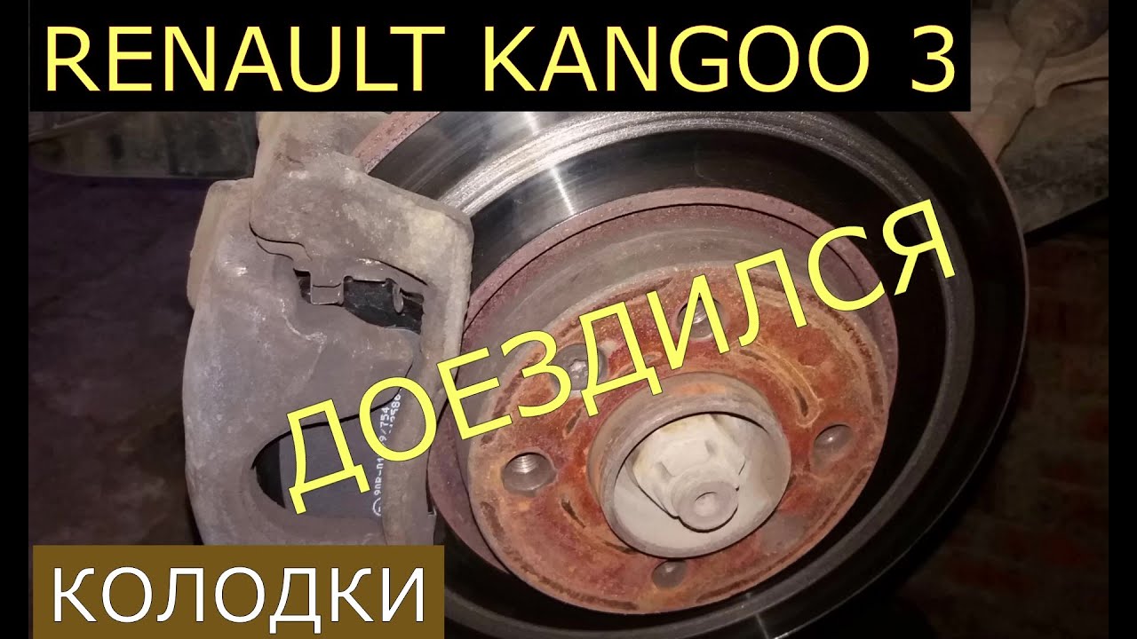 замена передних тормозных колодок RENAULT KANGOO 3