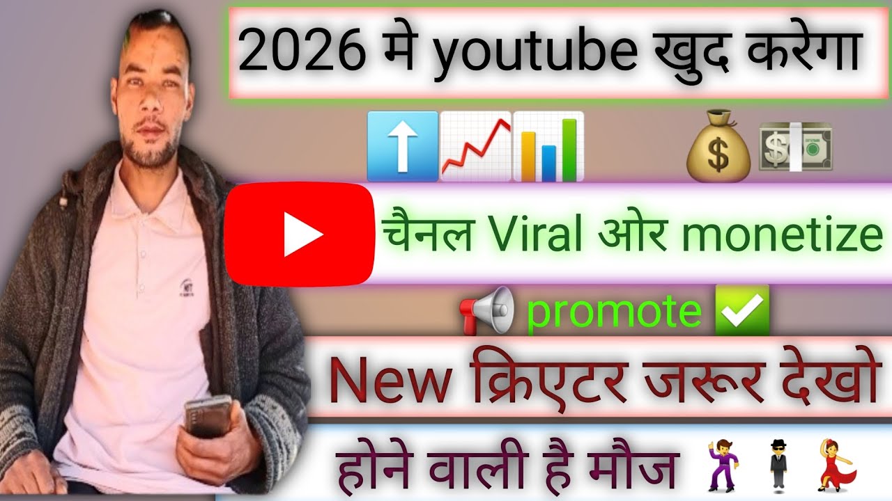 🔥 2026 Me YouTube Channel Fast Grow Kaise Kare? youtube promote your channel/2026 youtube update😱