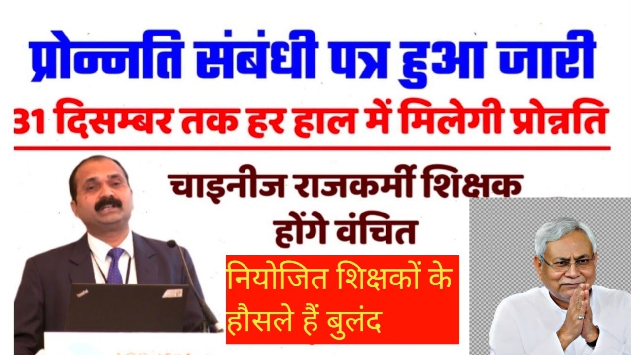 Bihar के शिक्षकों का प्रोन्नति हेतु पत्र जारी | Teacher Promotion News | चाइनीज राजकर्मी को नहीं