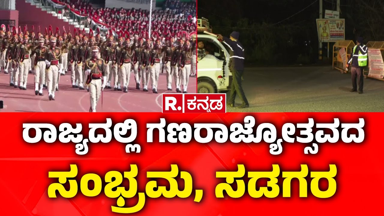 77th Republic Day Celebration : ರಾಜ್ಯದಲ್ಲಿ ಗಣರಾಜ್ಯೋತ್ಸವದ ಸಂಭ್ರಮ, ಸಡಗರ | Republic Day Special