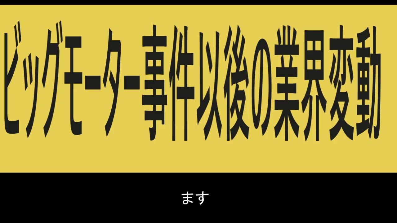 鈑金　塗装　事故修理　レッカー　指数　工数　工賃　見積ソフト　 円満くん　利益　損保　保険会社ビッグモーター事件以後の業界編成－－－－－ALFA工具　裁判の闇