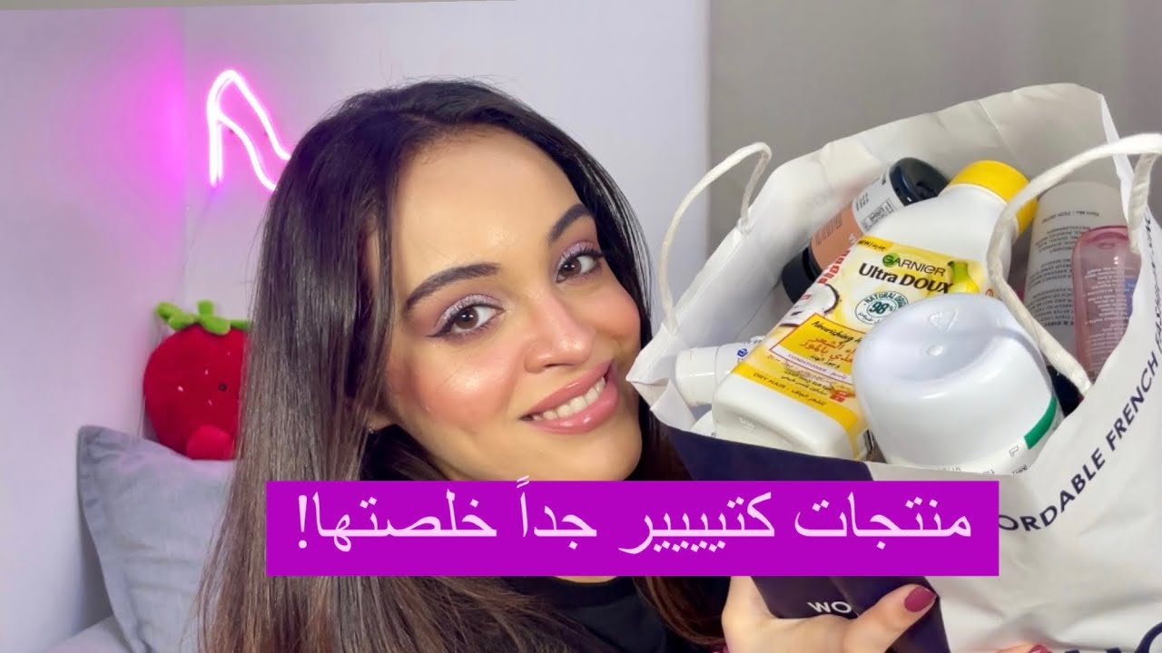 أكبر كمية منتجات خلصتها😳ورأيي فيها💰