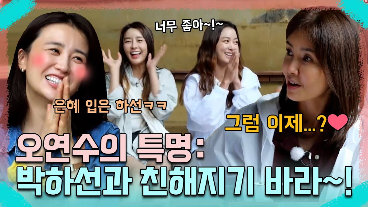 연수의 특명: 박하선과 친해지기! 말 놓는 것도 귀여운 신애라💘 | MBN 20220908 방송