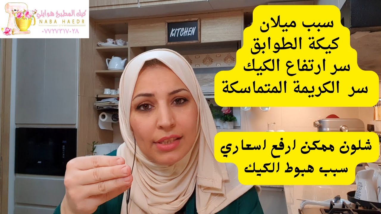 ٢٥ سؤال وجواب من أهم الاسئلة وأكثرها شيوعا بين صانعات الكيك