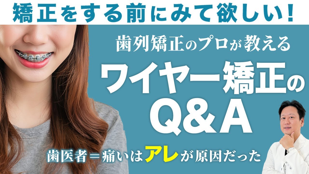 後悔する前に見て！ワイヤー矯正に関する14のよくある質問に答えます！【審美歯科 歯列矯正】