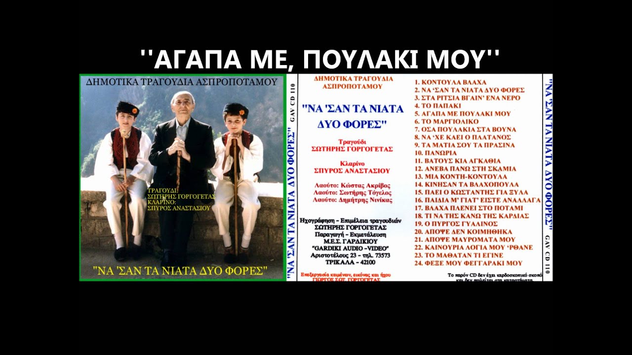 ΑΓΑΠΑ ΜΕ, ΠΟΥΛΑΚΙ ΜΟΥ-Σ.ΓΟΡΓΟΓΕΤΑΣ-ΣΠ.ΑΝΑΣΤΑΣΙΟΥ