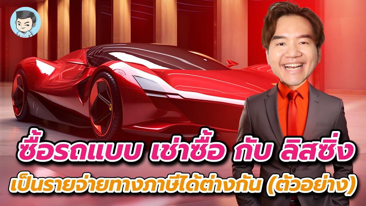 [Highlight] ซื้อรถแบบ เช่าซื้อ กับ ลีสซิ่ง แตกต่างกันอย่างไร ? มีผลทางภาษีแบบไหน (ตัวอย่าง)