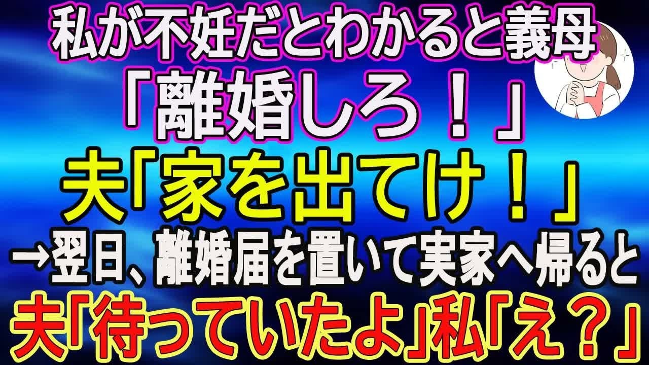 【スカッとする話】私が不妊だとわかると義母「離婚しろ！」夫「家を出てけ！」→翌日、離婚届を置いて実家へ帰ると夫「待っていたよ」私「え？」