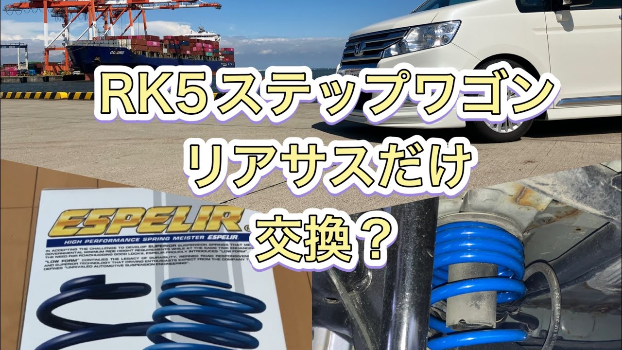 ＲＫ5ステップワゴンリアダウンサス交換