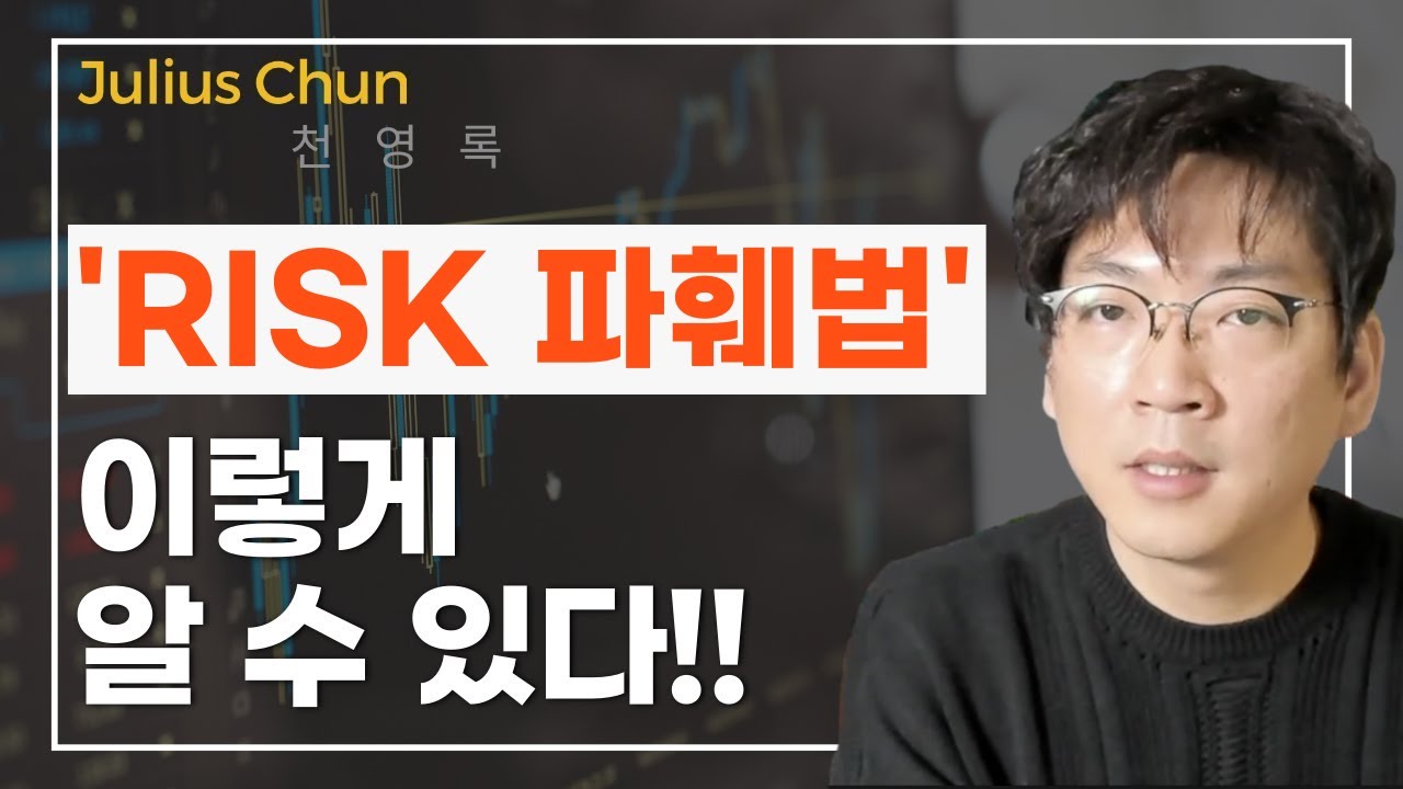 리스크를 이해하면 수익을 빚어낼 수 있다 - 천영록 대표 [투자, 재테크, 주식]