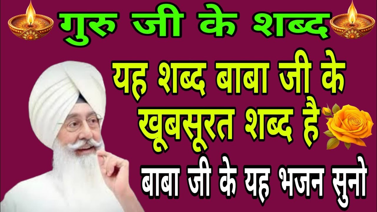 Radha Swami ji // बाबा जी के भजन // रूहानी शब्द // गुरु जी के शब्द जरूर सुनाओ 